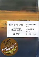 クレィドゥ el cielo Cradle the sky