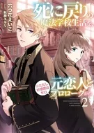 Magia de vuelta a la muerte La vida escolar de un ex novio y un prólogo (* Sin embargo, la afinidad es 0) (2)