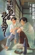The dream of a summer night is Yusuke.