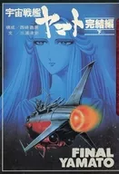 宇宙战舰大和号完结篇(FUNFUN文库)/三浦清史