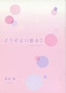 ■) 2) Please have a good trip from today (Ma) King! Chapter 1 Second Season Complete Volume Purchase benefits