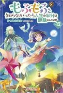 もふもふを知らなかったら人生の半分は無駄にしていた(12)