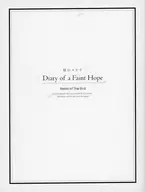 ■）終のステラ Diary of a Faint Hope