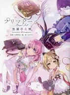黒猫亭花暦 プリマドール