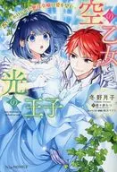 限定)空の乙女と光の王子 －呪いをかけられた悪役令嬢は愛を望む－ Amazon限定版