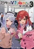 阿拉薩成為VTuber的故事。3卷GAMERS限定特典小冊子