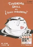 ￭10)靠技术水平去异世界流浪聚餐Gamers限定版特典小册子/江口连