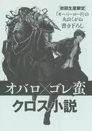 ■）オバロ×ゴレ蛮 クロス小説 初回生産限定『オーバーロード』の丸山くがね書き下ろし 特典小冊子