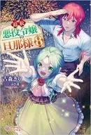 追放悪役令嬢の旦那様(8) / 古森きりゆき哉