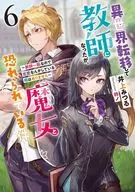 I became a teacher when I was transferred to another world, but I am afraid of being a witch ~ I don't have time to fall in love because I am only a teacher ~ (6) / Mitsuru Inoue