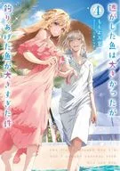 The case that the fish which escaped was big but the fish which caught was too big (4) / Momoyo Manyo
