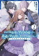 和有翻譯的伯爵籤約結婚後，就成了義女兒(六歲)的籤約母親。~金色公主與雪之草原~(2)/黑貓花林