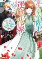麗しの皇帝陛下の運命の花嫁に選ばれてしまったのですが、まだ仕事がしたいので秘密です! / 田山歩