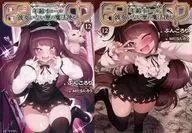 限定12)田中～年齡層=沒有女朋友的歷險魔法師～Melonbooks限定附雙層套/分圓