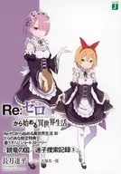 Re:從零開始的異世界生活30/長月達平