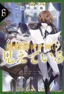 魔術師クノンは見えている(6) / 南野海風