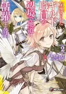 左遷されたギルド職員が辺境で地道に活躍する話(2) / みなかみしょう
