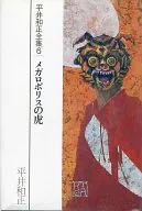 With Appendix) 6) Complete works of Kazumasa Hirai : Tigers in Megalopolis