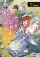 ■) Perdí mi nombre por mi hermana mayor en un mundo diferente. 1 Gamer Limited Short Story Benefit Book/Kotoko