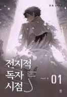Omniscient Reader's Viewpoint NOVEL Part 3 Vol 1 / Sing Shong
