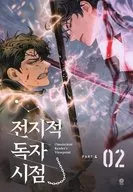 Omniscient Reader's Viewpoint NOVEL Part 4 Vol 2 / Sing Shong