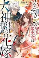 あやかしの守り姫巫女は犬神様の花嫁 鬼を封じる愛の結び / 結生まひろ