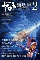 STAR BLAZERS Reimei Part 2 malignant Memory / Kazuyoshi Hanawa