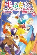 もふもふを知らなかったら人生の半分は無駄にしていた(18) / ひつじのはね