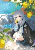 魔女之旅(24)/白石尺