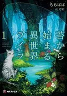 苔から始まる異世界ライフ(1) / ももぱぱ