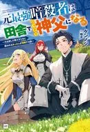 The Ex-Strongest Assassin Becomes a Hidden Priest in the Countryside ~ Story of an Old Man Who Is Loved by His Successful Students ~ / ケンノジ