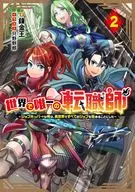 世界で唯一の転職師 ～ジョブホッパーな俺は、異世界ですべてのジョブを極めることにした～(2) / 錬金王