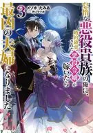 怠惰な悪役貴族の俺に、婚約破棄された悪役令嬢が嫁いだら最凶の夫婦になりました(3) / メソポ・たみあ