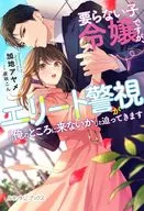 要らない子令嬢ですが、エリート警視が「俺のところに来ないか」と迫ってきます / 加地アヤメ