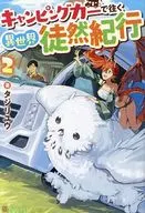 Traveling by camping car in a different world, Tsurezure Kiko (2) / タジリユウ