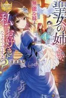 It is the sister of the Holy Lady, but it seems that the Prime Minister likes me more than an incompetent sister? (4) / 香梨 Watanabe