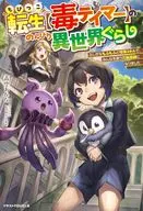 ちびっこ転生【毒テイマー】ののんびり異世界ぐらし ～ふしぎなもふもふと特殊スキルで、みんなを救う万能薬師になりました～ / 青空あかな