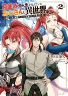 月並みな人生を歩んでいたおっさん、異世界へ ～二度目の人生も普通でいいのに才能がそれを許さない件～(2) / 次佐駆人