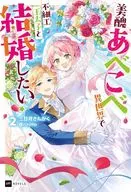 I want to marry an ugly prince in a different world! (2) / Mikazuki Sankaku