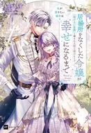 私が帰りたい場所は ～居場所をなくした令嬢が『溶けない氷像』と噂される領主様のもとで幸せになるまで～(2) / もーりんもも