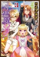 The third son of the Haiburg family is the Little Devil Shota (3) / Denssen