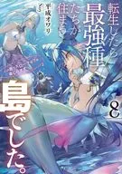 転生したら最強種たちが住まう島でした。この島でスローライフを楽しみます(8) / 平成オワリ