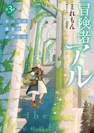 冒険者アル あいつの魔法はおかしい(3) / れもん