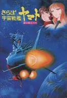 さらば宇宙戦艦ヤマト 愛の戦士たち / 牧美智瑠