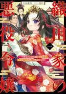 A WICKED DAUGHTER OF THE ODA FAMILY. I'M SUPPOSED TO SPEND THIS TIME LEISURELY, BUT I DO N'T KNOW WHY SHE'S CALLED 『 ONNA KOMYO 』. (1) / Yushin KOTORI