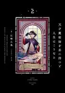 天才魔術師を弟に持つと人生はこうなる(2) / 江崎乙鳥