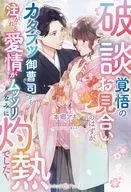 Arranged marriage ~ Ex-boss's husband's doting love is too deep ~ / Aki Hongo