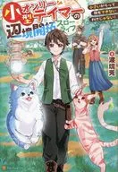 小型オンリーテイマーの辺境開拓スローライフ ～小さいからって何もできないわけじゃない！～ / 渡琉兎