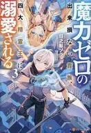 魔力ゼロの出来損ない貴族、四大精霊王に溺愛される(3) / 日之影ソラ