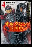 オルクセン王國史野蠻的獸國如何把和平的精靈王國燒盡(4)/樽見京一郎